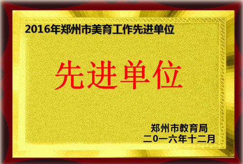 郑州市美育先进单位