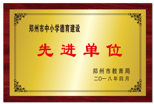 郑州市中小学德育建设先进单位