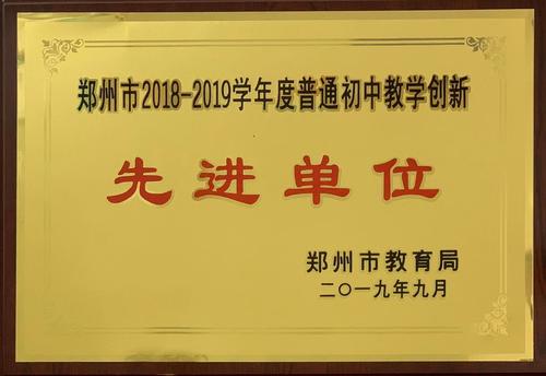 郑州市教学创新先进单位