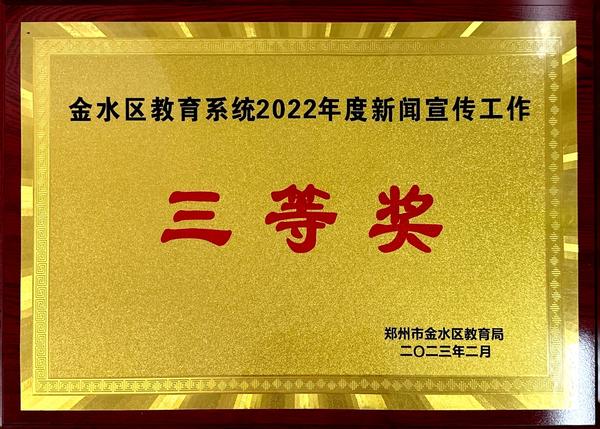 金水区教育系统2022年度新闻宣传工作三等奖