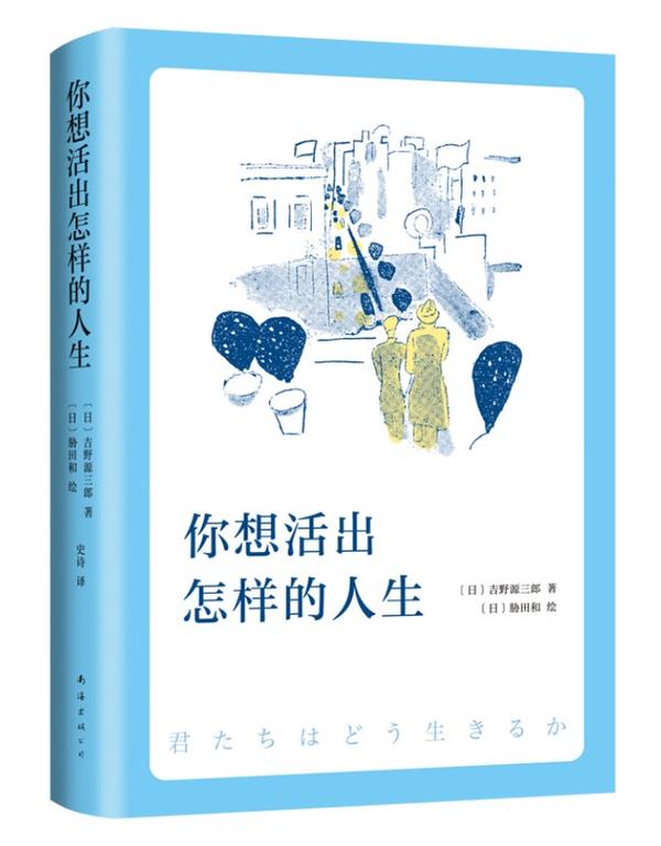 《你想活出怎样的人生》