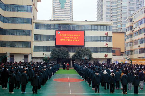 郑州市第七初级中学东校区2025-2026学年上学期散学典礼暨法制安全教育